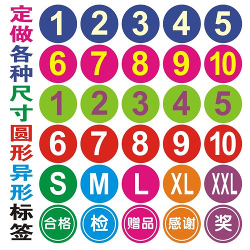 大号圆形彩色数字贴 5CM不干胶标签 字母贴纸 顺序号码牌1-200号 - 封面