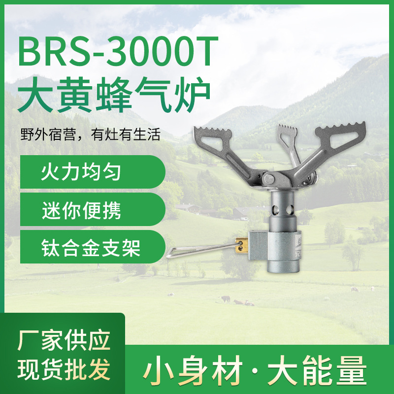 BRS3000T钛金属炉头户外钛合金便携式炉具野外野炊燃气炉野餐