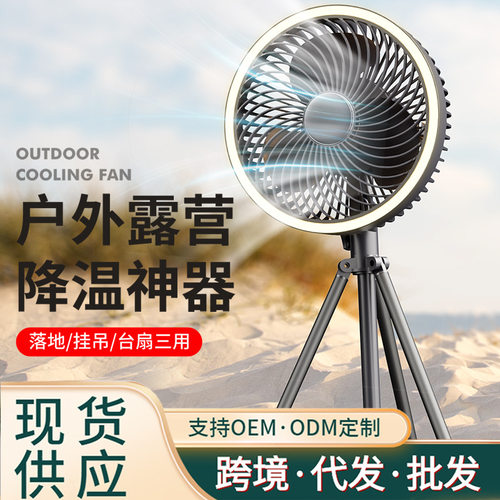 2026外贸新款户外露营风扇便携帐篷驱蚊吊扇家用桌面三脚架风扇