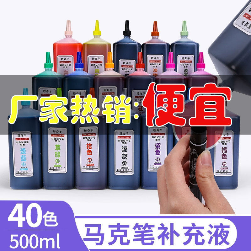 塔奇羊touch油性记号笔马克笔40色500ml彩色墨水补充液超大容量