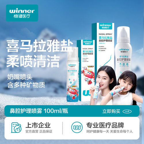 稳健鼻腔喷雾0.9%等渗盐水鼻喷剂家用婴儿鼻清洁儿童成人鼻腔冲洗