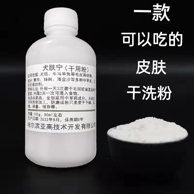 犬肤宁宠物皮肤干洗粉宠物皮肤病专用纯中药成分可内服可外用