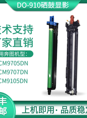 适用奔图CM9105DN CM9705DN光电辊M9707 M9105套鼓DO-910硒鼓显影