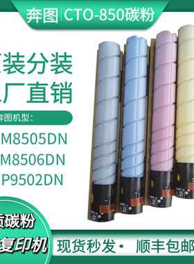 适用奔图CTO-850碳粉CM8505DN墨粉CP9502 CM8506 CM9505DN墨盒