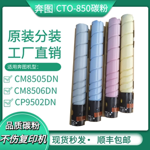 CM9505DN墨盒 CM8506 适用奔图CTO 850碳粉CM8505DN墨粉CP9502