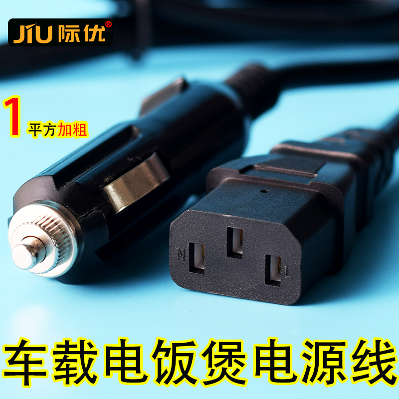JIU线适用好莱德车载电饭煲电源线 锅3孔点烟器插头线配件24V车用