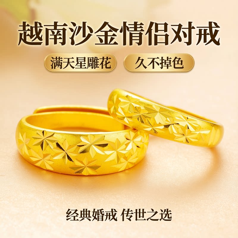 正品越南沙金戒指男女款结婚情侣对戒满天星指环久不掉色黄色戒子图片