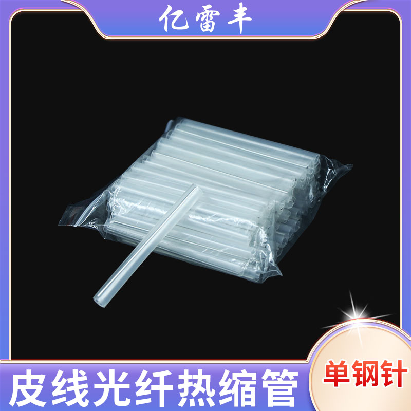 亿雷丰 皮线光纤热缩管60mm单芯光缆跳线热缩管保护管热熔套管