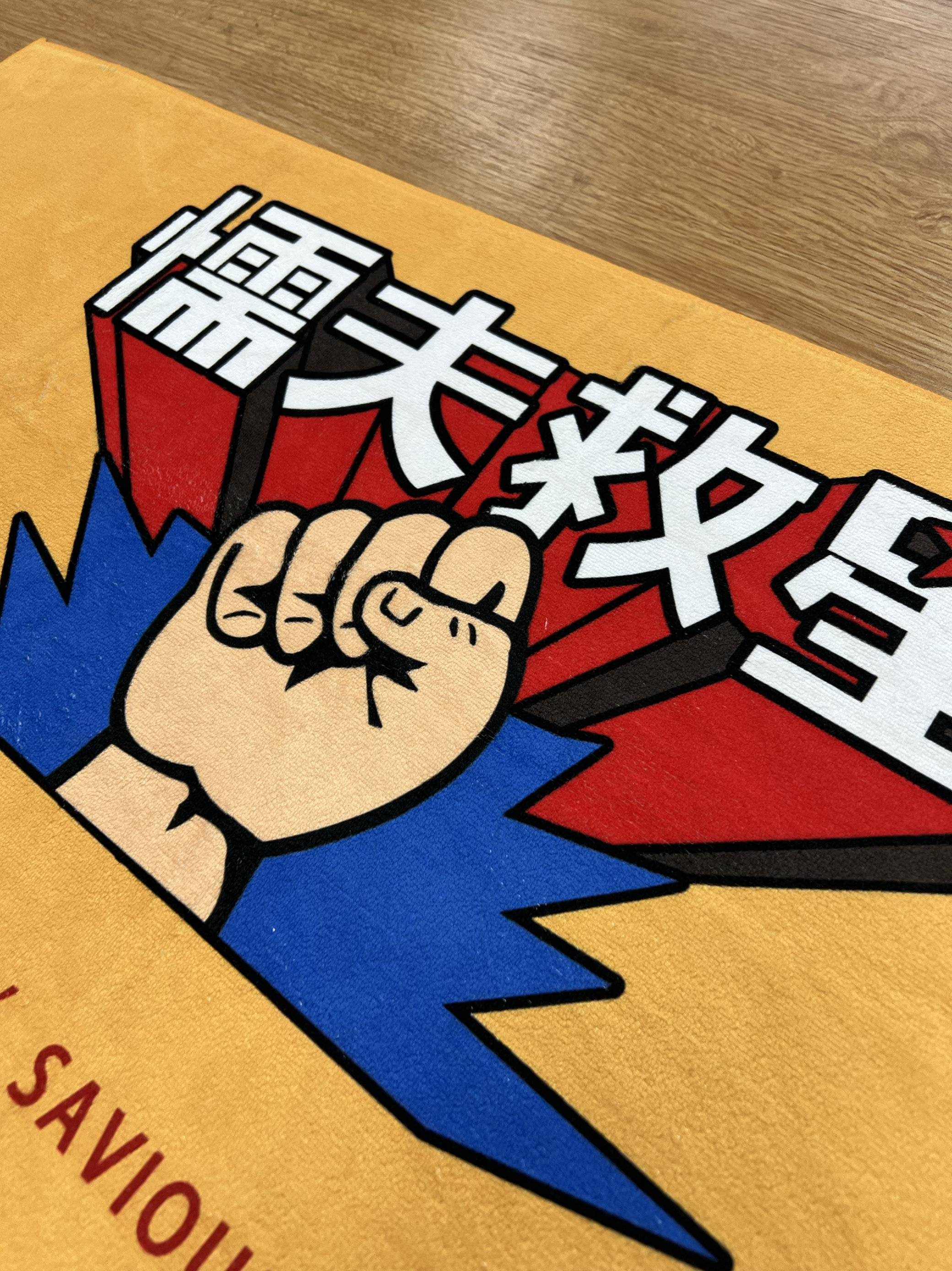 周星驰懦夫救星速干毛巾运动吸汗吸水电影同款恶搞个性设计周边