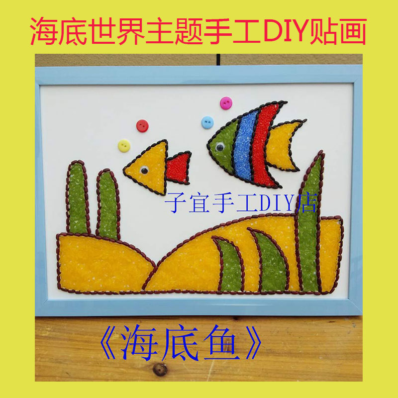 益智儿童玩具手工课diy制作贴画幼儿园材料包豆子画创意海底鱼a4