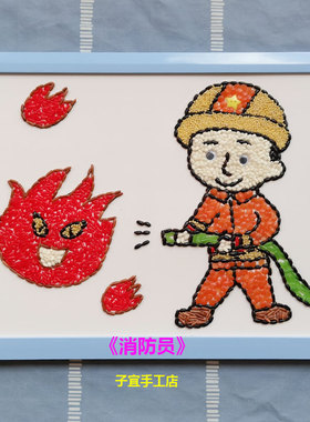 益智儿童玩具DIY制作贴画幼儿园材料包豆子扣子画消防主题消防员