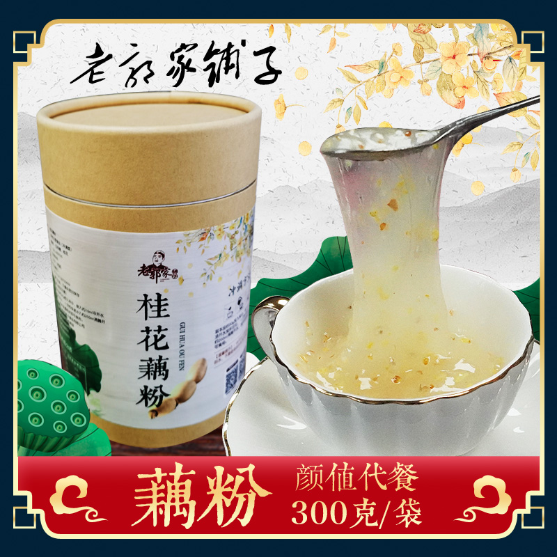 老郭家铺子手工藕粉经典代餐饱腹