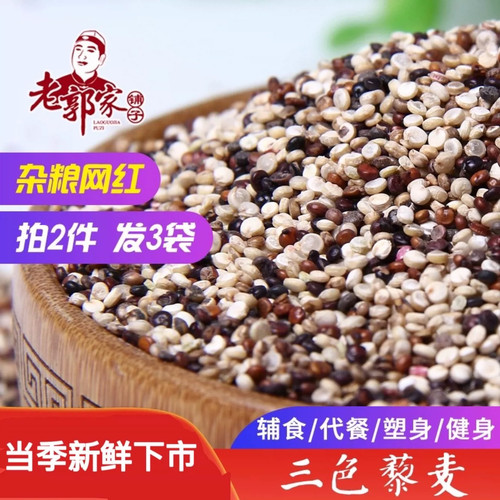 三色藜麦农家杂粮老郭家铺子250g