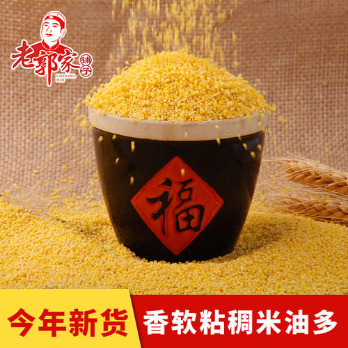 老郭家铺子小黄米黄小米5斤农家杂粮新鲜小米粥特产2025年新货 - 封面