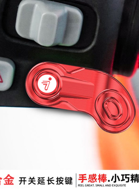 电动车F90喇叭延长按键F2Z110适用九号机械师MMax110加长开关按键