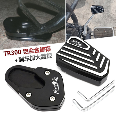 TR300TR300PLUS加大刹车踏板