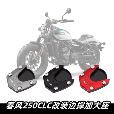 春风450CLC250CLC改装件