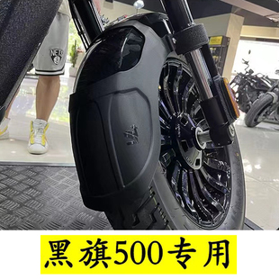 奔达黑旗500挡泥板改装前后挡泥瓦挡泥水板防飞溅后盾加宽前挡泥