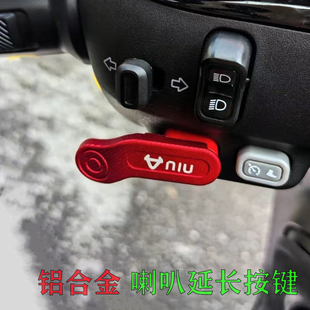 适用电动车小牛MT改装 饰壳帽铝合金 开关按键喇叭键启动按键延长装