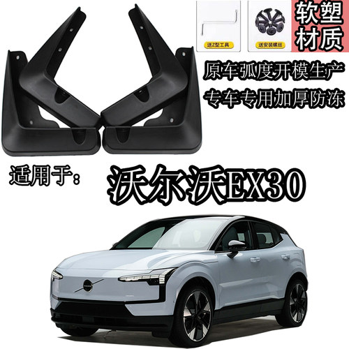 适用于沃尔沃24款EX30挡泥板原车开模前后轮挡水板软塑材质免打孔