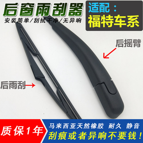 福特锐界后雨刮器