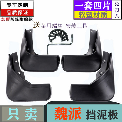 适配WEY魏派拿铁挡泥板VV5 VV7 P8 VV6挡泥板摩卡 VV7 委派P8泥皮
