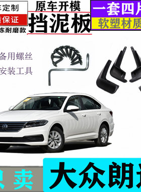 适用于2022款朗逸挡泥板PLUS风尚版视野版舒适豪华版原车开模泥皮