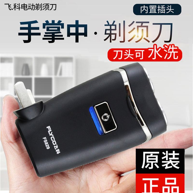 飞科剃须刀电动男士水洗智能