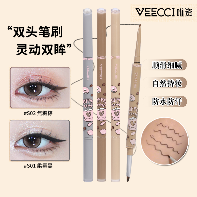 唯资眼线胶笔咖啡双头眼线笔细头卧蚕笔防水防汗持久不晕染新手入