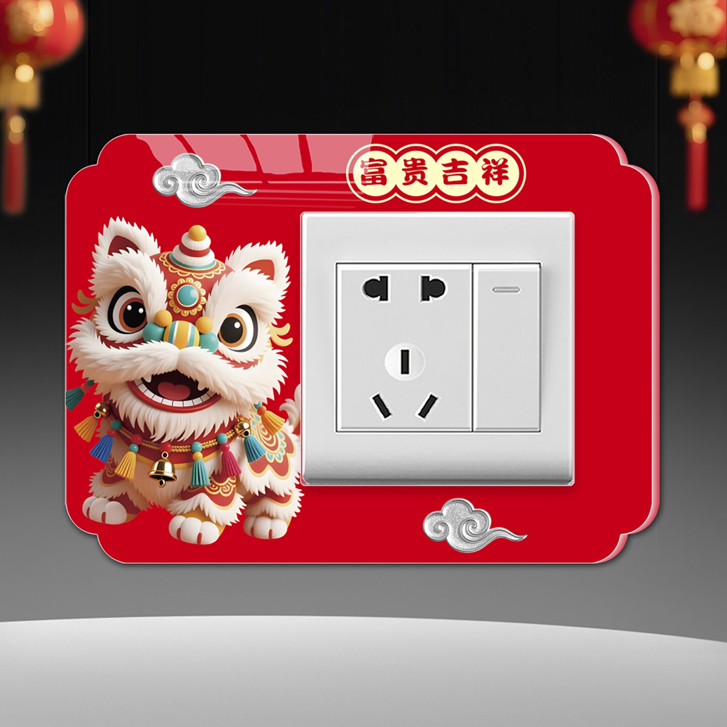 红色喜庆新年开关贴保护套国潮风醒狮富贵吉祥装饰墙贴插座边框套