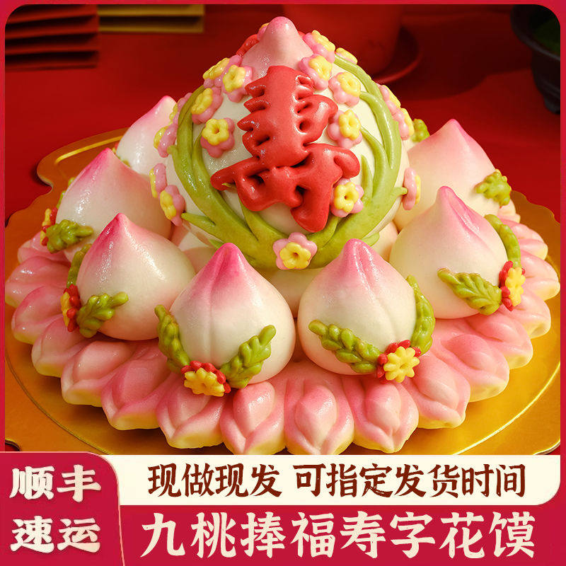 圆通寿桃馒头花馍老人生日花饽祝寿手工花馒头过寿包山东花饽礼盒