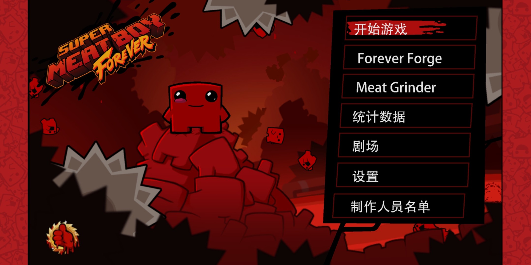 安卓super meat boy forever 6752中文版