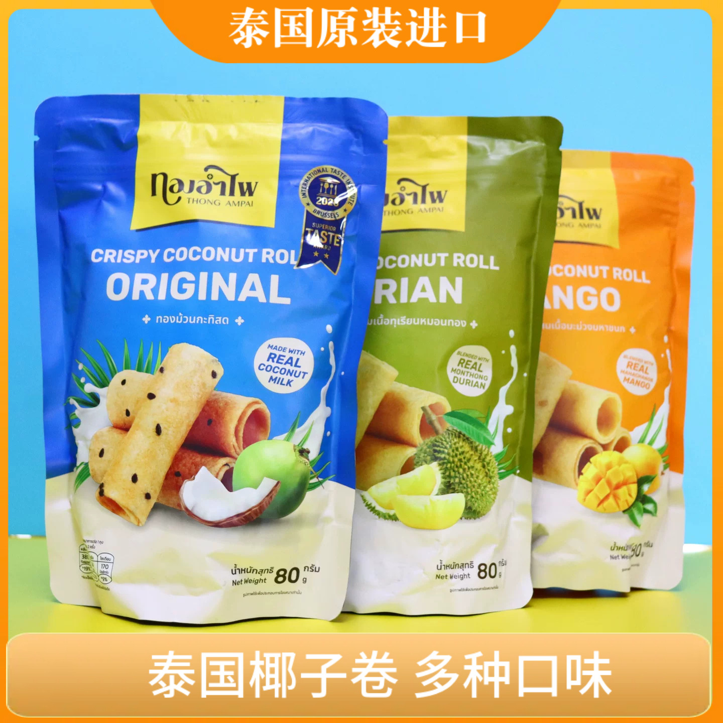 泰国椰子卷脆酥蛋卷bigc采购原装进口泰国零食80g每包榴莲芒果味