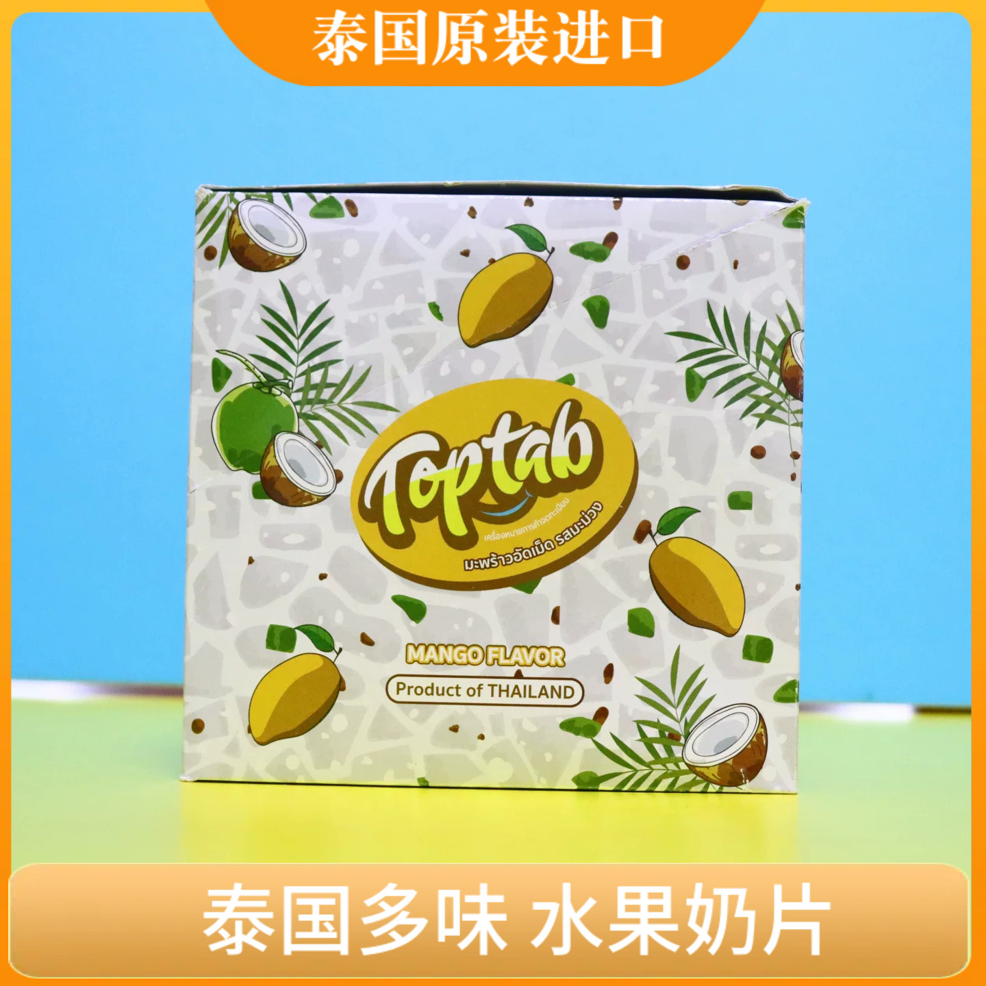 泰国Toptab水果味奶片榴莲味芒果味椰子味原装进口儿童咀嚼奶片