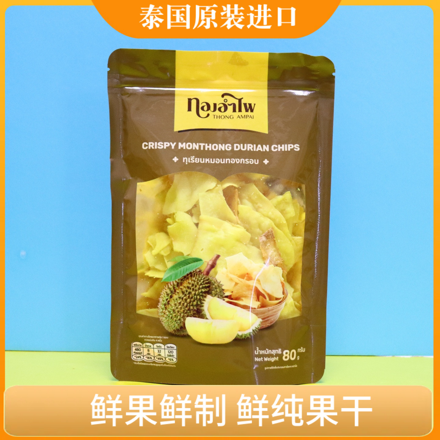 泰国榴莲脆片原装进口Big C同款油炸榴莲脆片80克每包办公零食