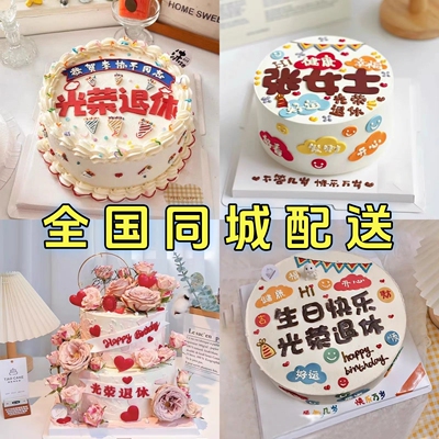 光荣退休生日蛋糕爸爸妈妈全国