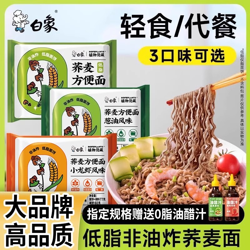 白象荞麦面无糖0脂肪减肥专用女士减肥专用代餐抗饿饱腹解馋小零食方便面油醋汁早餐低脂饱腹糖尿病人专用控糖主食品粗粮旗舰店