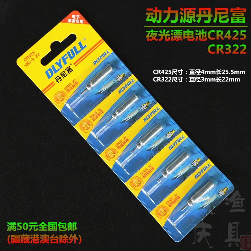 丹尼富Dlyfull夜光漂电池圆柱形CR425 CR322 CR316 2032型动力源