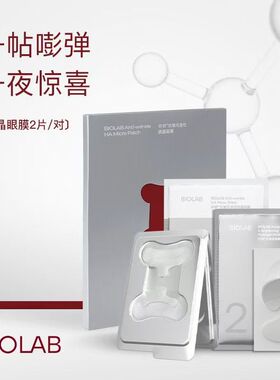 BIOLAB淡化细纹听研眼膜黑眼圈