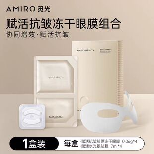 AMIRO觅光抗皱冻干眼膜贴组合V脸面膜焕时提拉紧致面颈膜