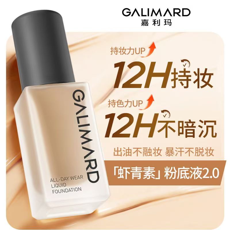 中国嘉利玛任何肤质遮瑕保湿持久