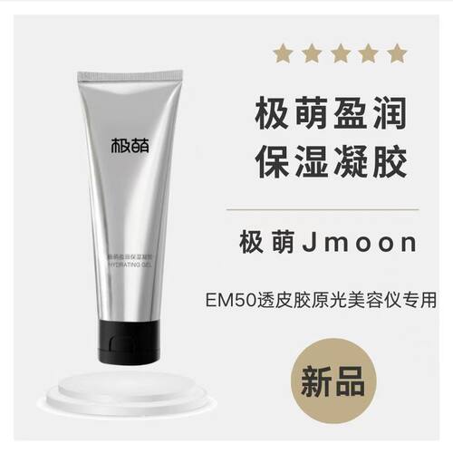 Jmoon极萌盈润保湿凝胶淡化细纹 80g EM50透皮胶原光美容仪专用