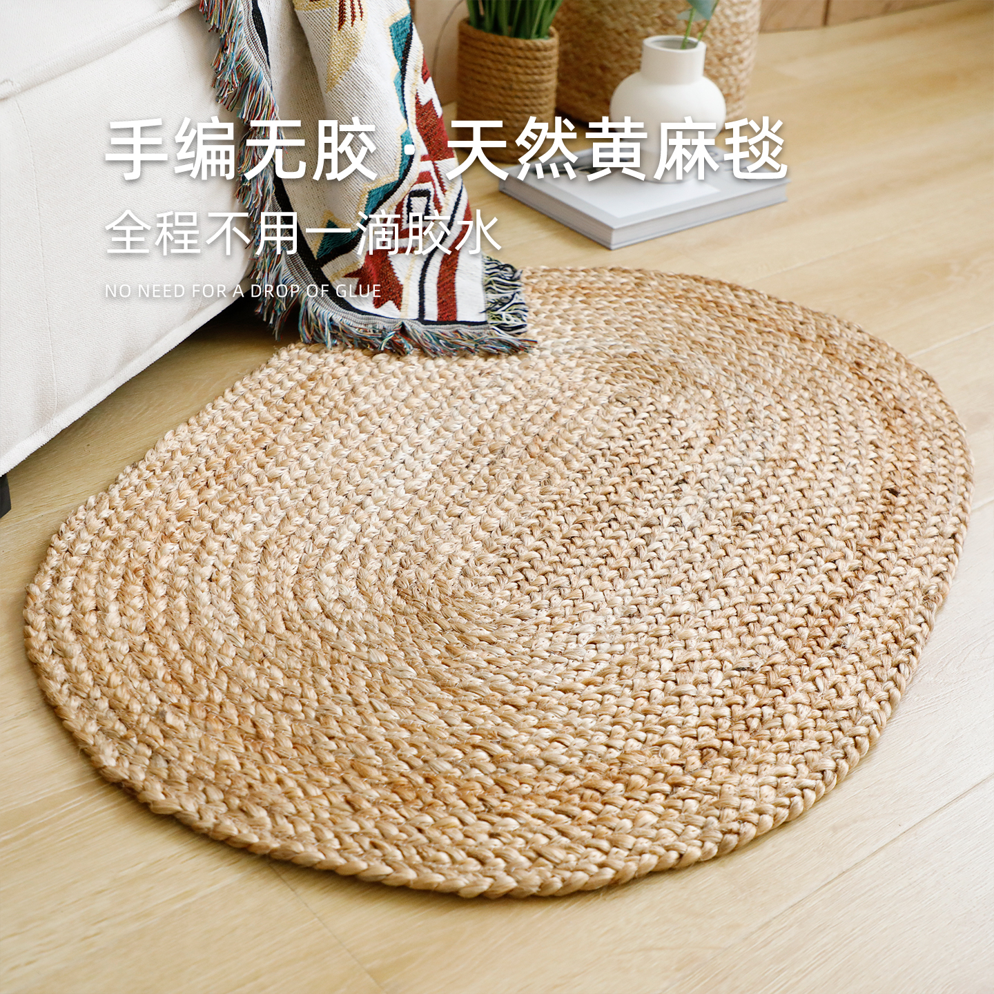 久忆无胶编织椭圆形黄麻地毯地垫