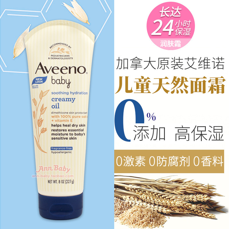 美国aveeno艾维诺润肤霜燕麦润肤乳婴儿面霜儿童秋冬滋润保湿