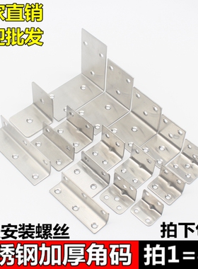 加厚不锈钢材质角码90度直角加固支架托架桌椅床家具五金连接配件