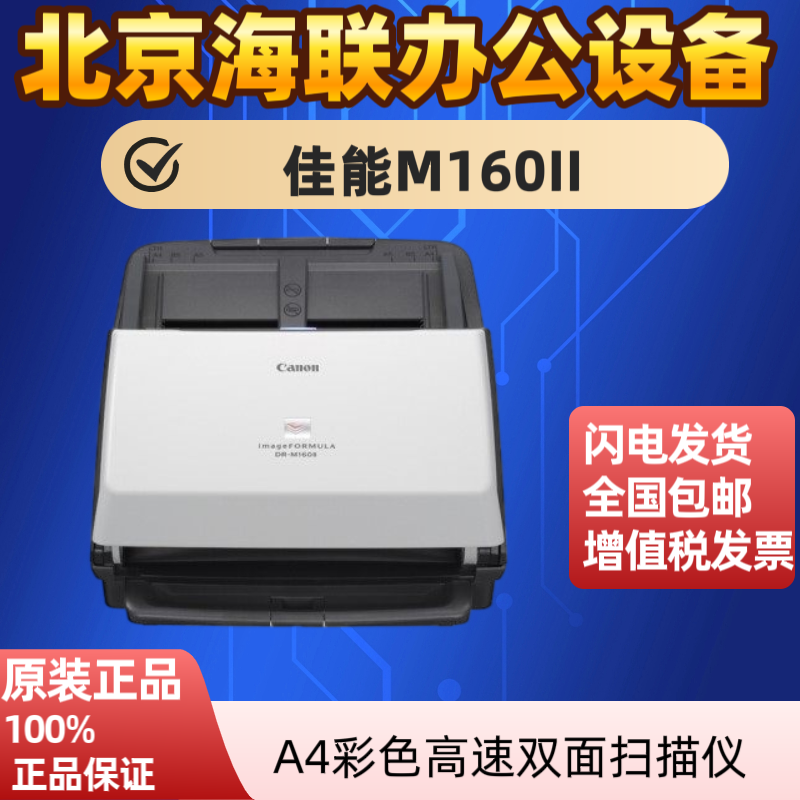 佳能DR-M160II M260L 140 C130 C240 225II扫描仪A4高速自动办公