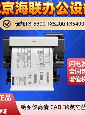 佳能TX-5300 TX5200 TX5400绘图仪A0高清914mm CAD 36英寸蓝图机