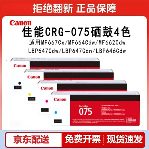 原装佳能CRG075硒鼓 MF667Cx/664/662/LBP647/646Cdw/647Cdn 粉盒