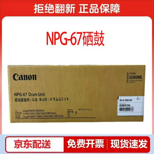 原装佳能NPG-67硒鼓C3020 3320 3520 C3325 3826 C3835感光鼓组件