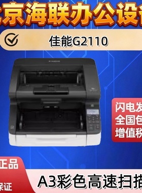 佳能G2110 G2110E G2140 G2090 G1100 6030 M1060扫描仪A3高速阅